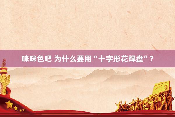 咪咪色吧 为什么要用“十字形花焊盘”?