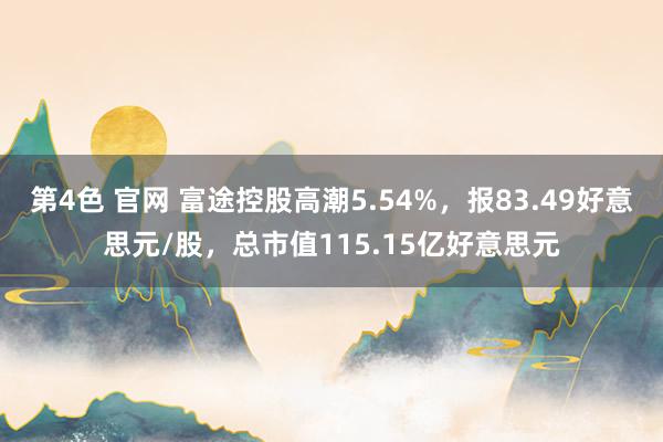 第4色 官网 富途控股高潮5.54%，报83.49好意思元/股，总市值115.15亿好意思元