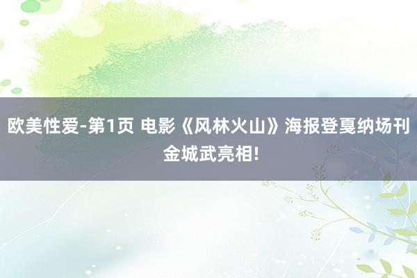 欧美性爱-第1页 电影《风林火山》海报登戛纳场刊 金城武亮相!