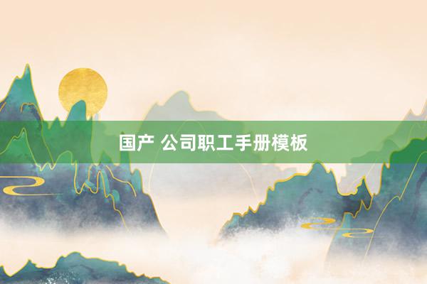 国产 公司职工手册模板