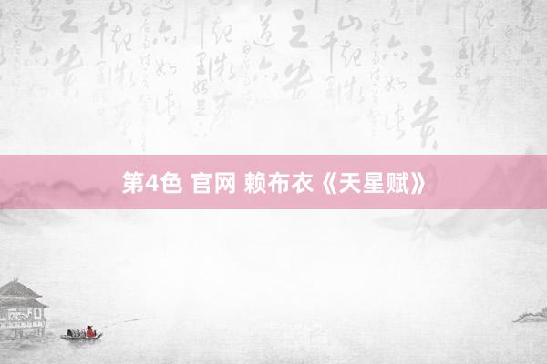 第4色 官网 赖布衣《天星赋》