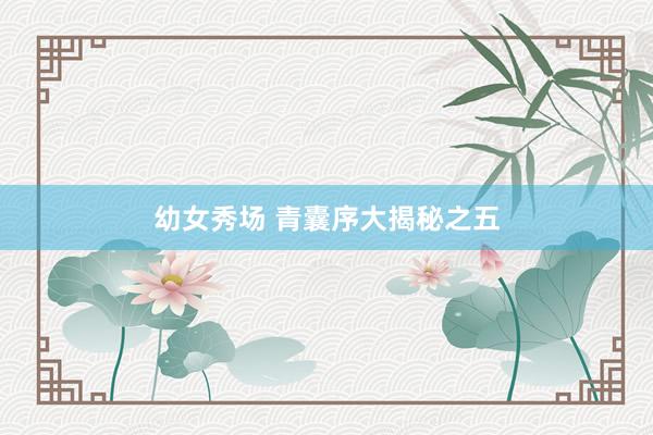 幼女秀场 青囊序大揭秘之五